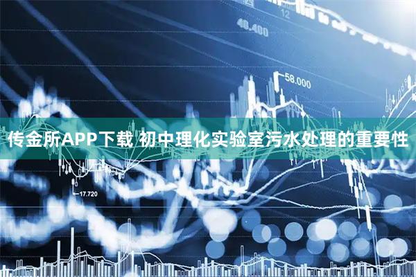 传金所APP下载 初中理化实验室污水处理的重要性